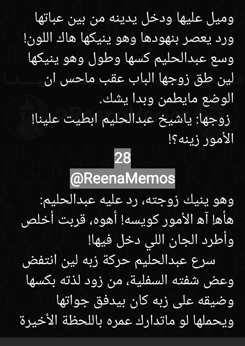 ReenaMemos's tweet photo. مذكرات متابعين رينا:
درس العصر - الجزء الرابع

نزززززلت على البيتريون!🥵🍑🍆
بيتريون: https://t.co/ySeb2tvoXv

باقي يوم على كود الخصم 50% لكل الإشتراكات الشهرية والسنوية:
EID26

🚨تحذير: عنـ..ف، اغتــ..صاب، خيا..نة زوجية، ز..نا محا..رم، شذ..وذ جنــ.سي، سحا..ق!🚨

أحداث شيقه من الجزء!🥵🫦👇🏻