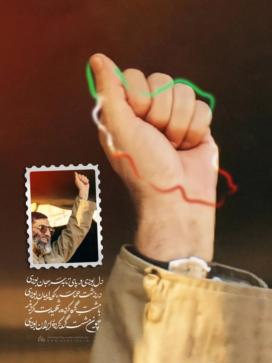 مشت ایران
دل بودی و پای تا به سر جان بودی
در دشت حماسه، کوه ایمان بودی
با مشت گره کرده شهیدت کردند
چون مشت گره کرده‌ی ایران بودی

#تا_پای_جان_برای_ایران
#حماسه_آفرینان