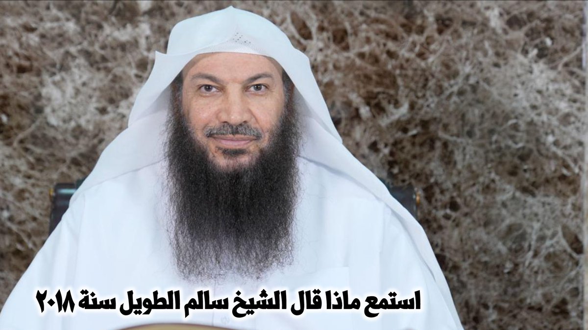 الشيخ سالم بن سعد الطويل tweet media