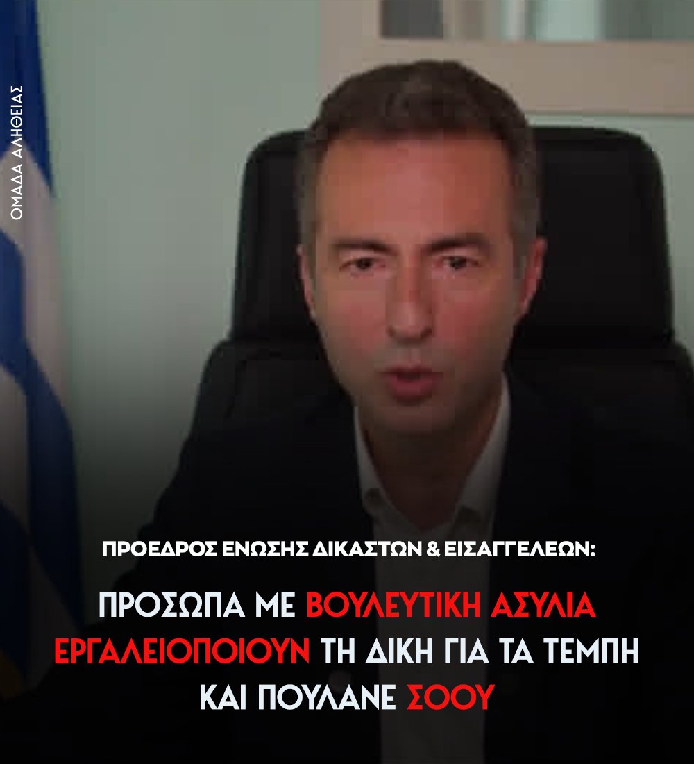 Ομάδα Αλήθειας tweet media