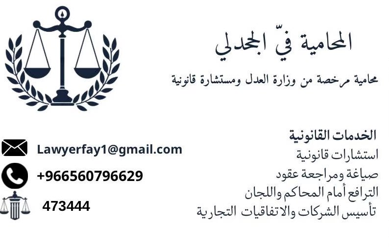 93__Omar's tweet photo. السلام عليكم ، فيه محاميه شاطره في مجالها وثقه وتعامل مره ممتازه وخصوصيه عاليه ، مو اول مره انشر وأتعامل معها ، من 2021 وانا متواصل معها بالامور القانونيه وترافعت عني مره في مشكله قانونيه وفاهمه جدا بالقانون وكل امور المحاماه ، اذا تحتاجون محاميه للاستشارات والوكالات هذا كرتها ✅ https://t.co/E4f18Cq9ar