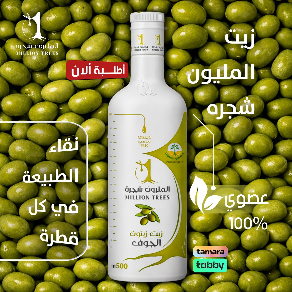 زيت زيتون المليون شجرة tweet media