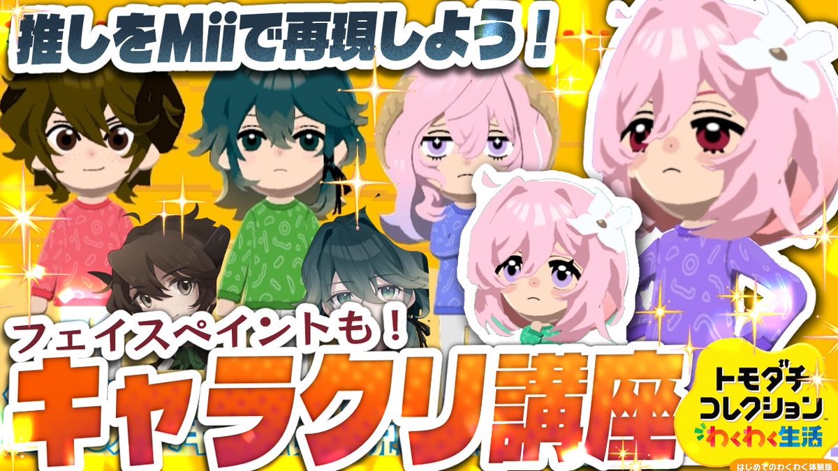 agedoridori's tweet photo. 【動画投稿予定‼️】
要望にお答えして、今日の20時にトモコレキャラクリ講座動画アップしますー！
誰でも真似できるようにフェイスペイントでの前髪、鼻頬の作り方も過程ごとバッチリ解説です🙌

揚げ鶏々流ですが、パーツレシピも載せているのでもし良かったら好きなだけ参考にしてください…！ https://t.co/mb0anXNdw8