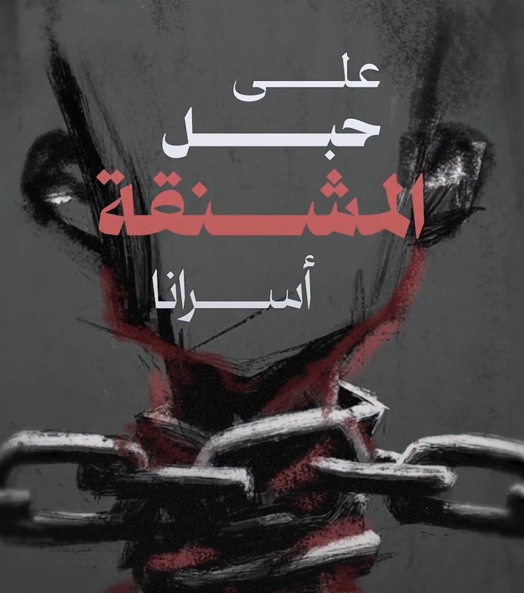 ismail_gh2's tweet photo. قضية الأسرى هي ليست مجرد قضي بل روح أمةٍ تُنادى، وكرامةٌ تُنتهك، وحقٌ لا يسقط مهما طال الزمن 🇵🇸🇵🇸 https://t.co/sp39rU5KlN
