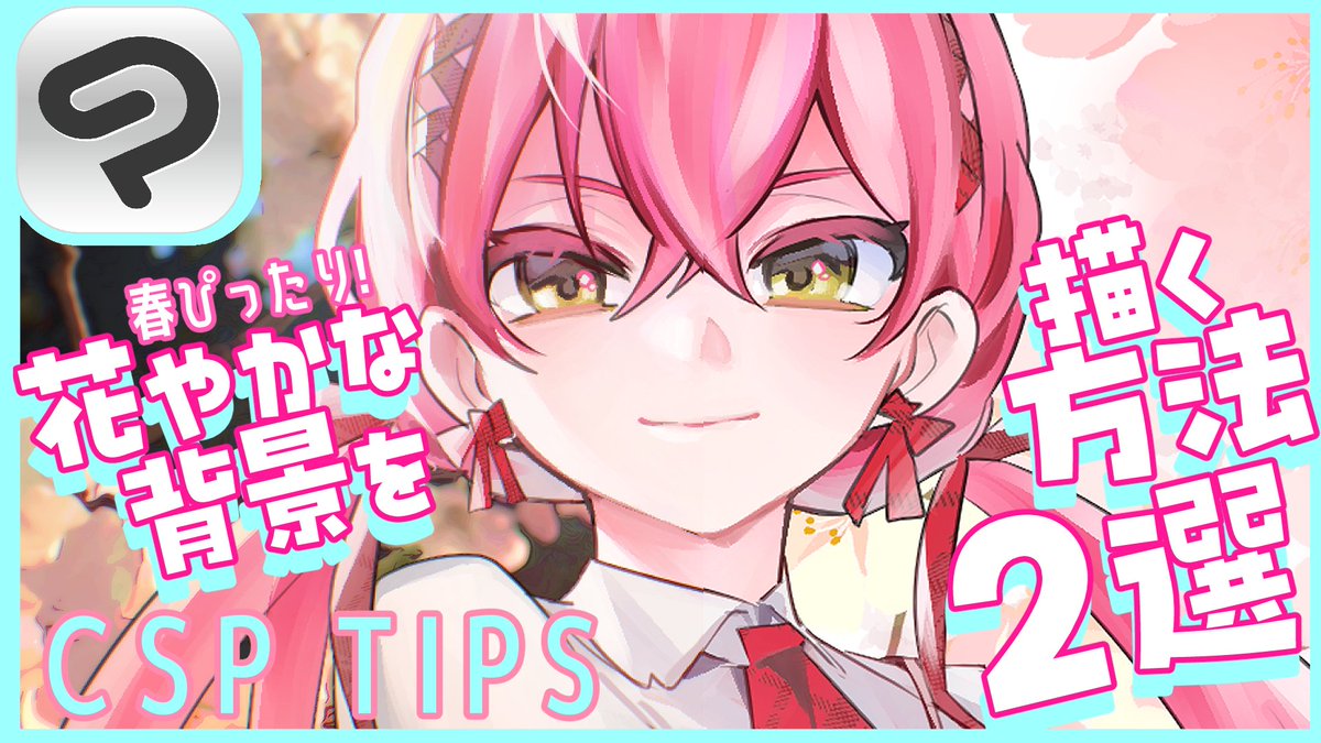 M_MYAMA's tweet photo. お花見の時期が来ました～～🌸🌸🌸
｢イラスト調｣フィルターを利用した写真の加工法と
ブラシでお花背景を作るときのコツもまとめてCSPのTIPS講座と動画を🆙しました🐱
背景描くのあまりピンとこない方にお勧めかもです

オートアクション配布もしてみたのでよろしければ🐟！
#イラスト講座 https://t.co/RmiHSTbyBi