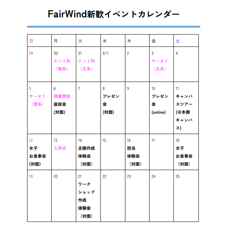 ut_fw_shinkan's tweet photo. 【イベントカレンダー公開】
今年度のFairWindのイベントカレンダーを公開いたします!
様々なイベントを企画していますので、ぜひ来てくださいね~!
#東大
#FairWind
#新歓 https://t.co/8F6zVPSSGb