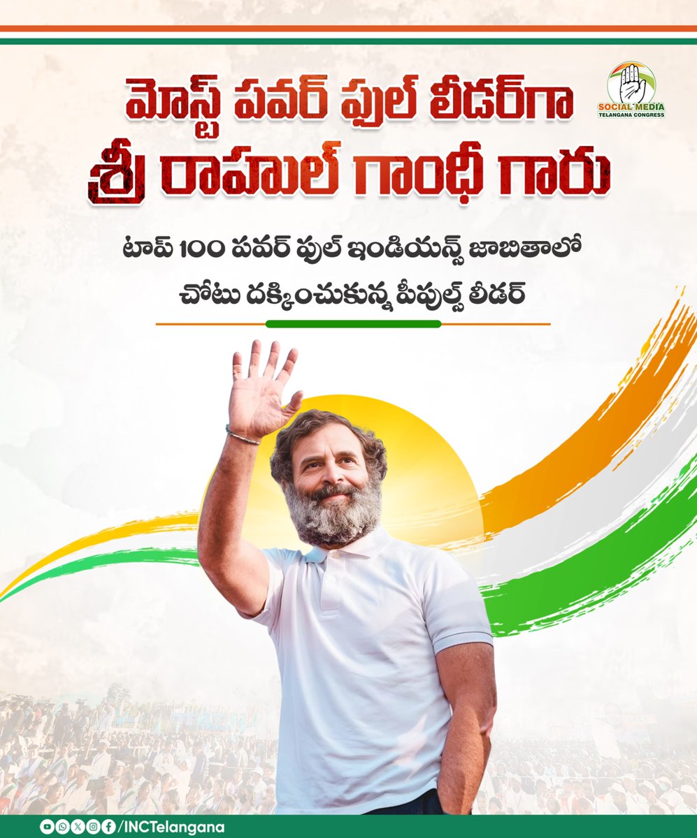 M_PrAvEeN_INC's tweet photo. మోస్ట్ పవర్ ఫుల్ లీడర్ గా శ్రీ రాహుల్ గాంధీ గారు

టాప్ 100 పవర్ ఫుల్ ఇండియన్స్ జాబితాలో చోటు దక్కించుకున్న పీపుల్స్ లీడర్
@RahulGandhi 
#PowerfulIndians 
#DynamicLeader
#PrajaPrabhutvam 
#TelanganaRising https://t.co/3NDBMGCqZQ