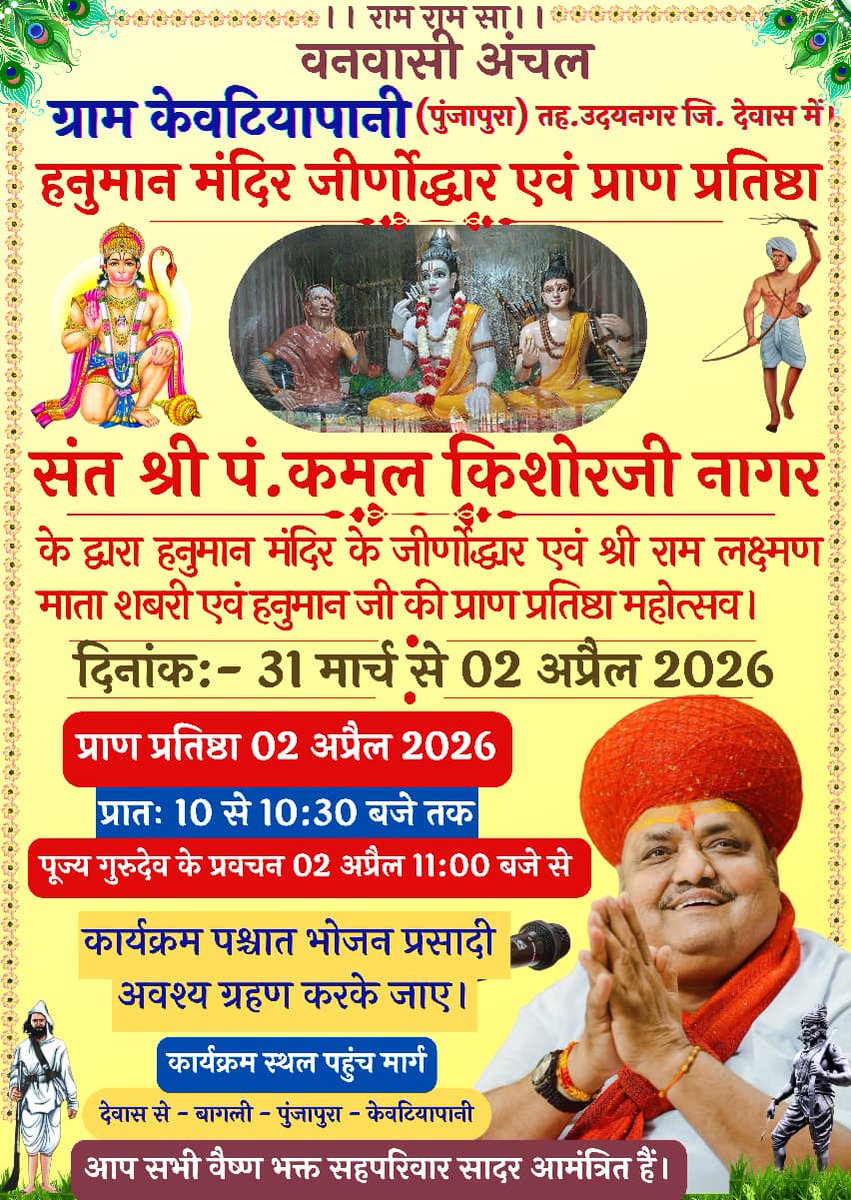 राष्ट्र धर्म रक्षा में पूज्य गुरुदेव संत श्री नागरजी द्वारा नवीन मंदिर निर्माण एवं जीर्णोद्धार के क्रम में आदिवासी ग्राम केवटियापानी जिला देवास में प्रभु श्रीराम लक्ष्मण माता शबरी की मूर्ति की प्राण प्रतिष्ठा 02अप्रैल 2026 प्रातः 10 से 10:30 बजे तक एवं 11 बजे से आशीर्वचन देंगे।