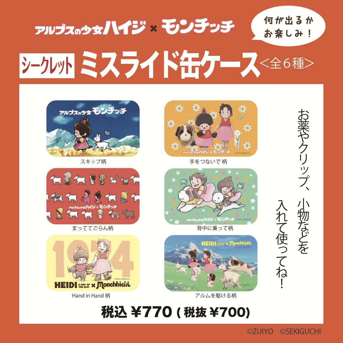 イベント先行発売アイテム》 ハイジ ×モンチッチ コラボがシークレット