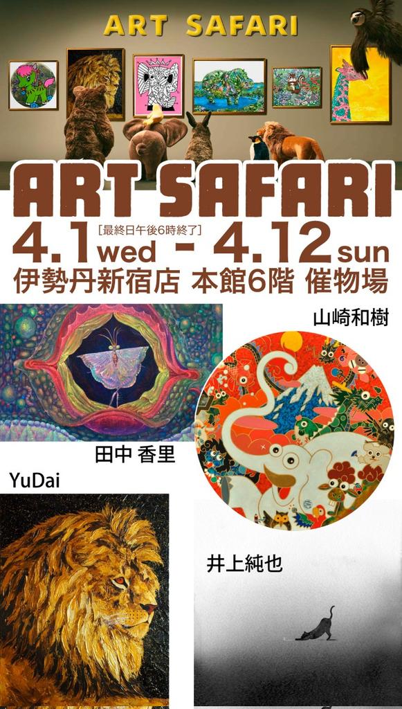 inouejunya6's tweet photo. 伊勢丹新宿店　本館6階で開催の
「アートサファリ」に八犬堂ギャラリーさんから出展します

4月1日(水)〜12日（日）までです
ぜひ御覧くださいませ https://t.co/CQNE65310n