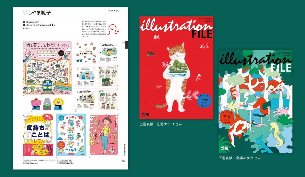 玄光社『illustration FILE 2026』に今年も掲載いただきました📕✨

私は、上巻 p38に掲載いただいてます。
お陰様で多くの仕事に携わることができました。

今年もよいご縁がありますように🌸
お気軽にご相談いただけたら嬉しいです。

#いしやま暁子