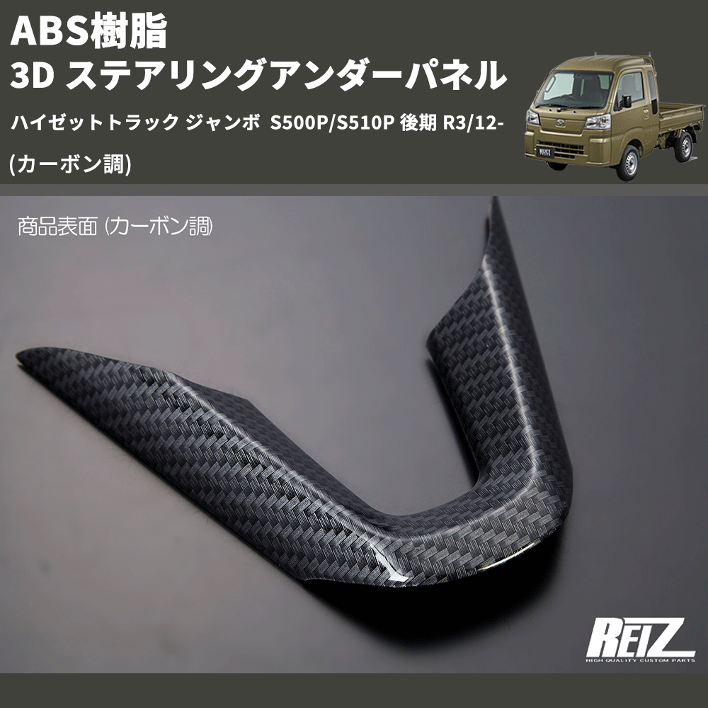 HijetParts's tweet photo. (カーボン調) ABS樹脂 3D ステアリングアンダーパネル ハイゼットトラック ジャンボ  S500P/S510P 後期 R3/12- 🚙 
 ¥3,460. 
詳細はこちらから 👉👉 https://t.co/cVtcEy2y1S #HIJET #ハイゼット https://t.co/SZbB22dac0