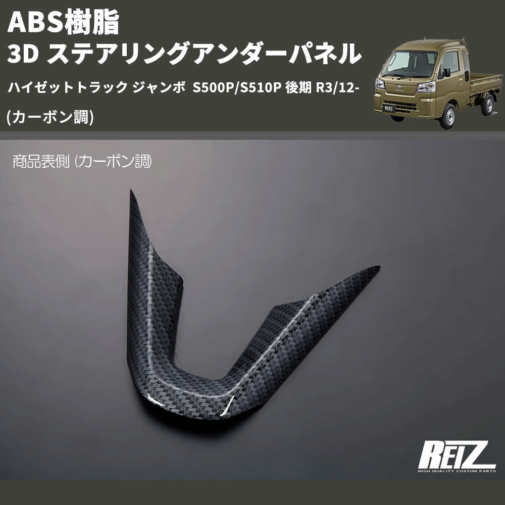 HijetParts's tweet photo. (カーボン調) ABS樹脂 3D ステアリングアンダーパネル ハイゼットトラック ジャンボ  S500P/S510P 後期 R3/12- 🚙 
 ¥3,460. 
詳細はこちらから 👉👉 https://t.co/cVtcEy2y1S #HIJET #ハイゼット https://t.co/SZbB22dac0