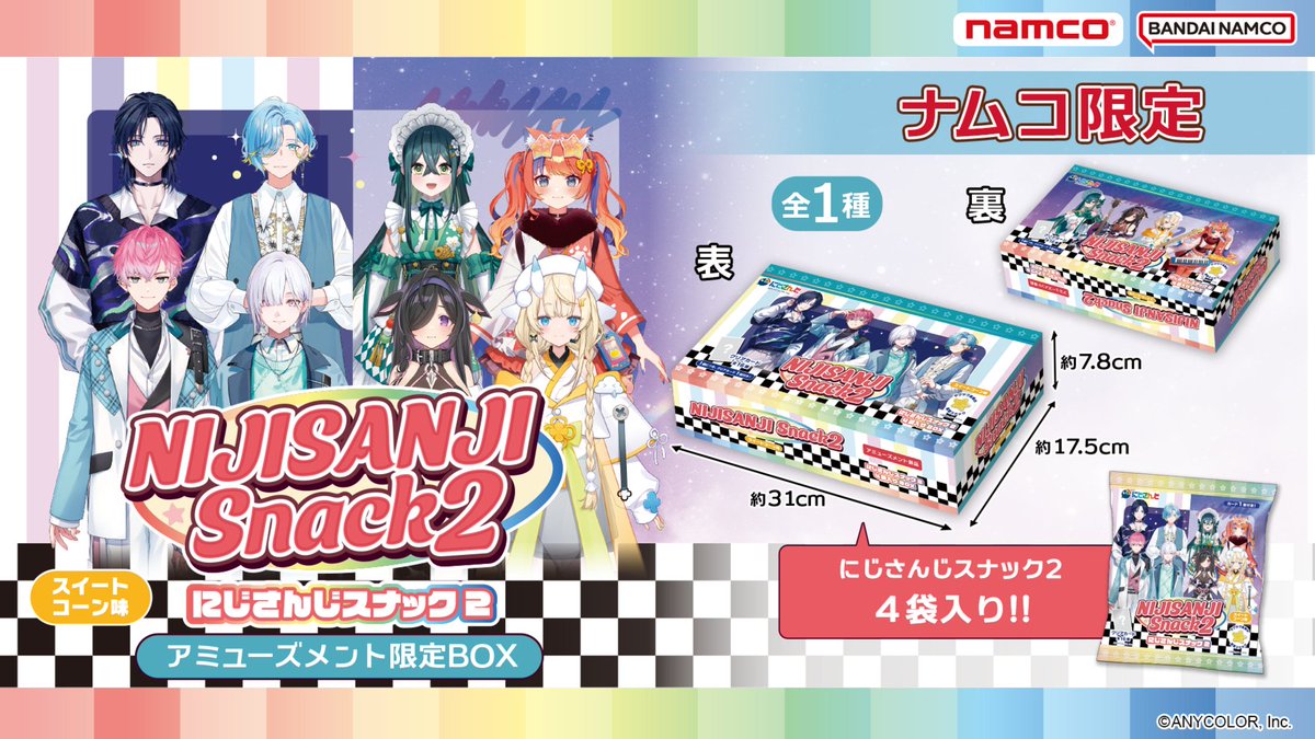 ⋰ #にじさんじスナック2 の アミューズメント限定BOXが #ナムコ限定