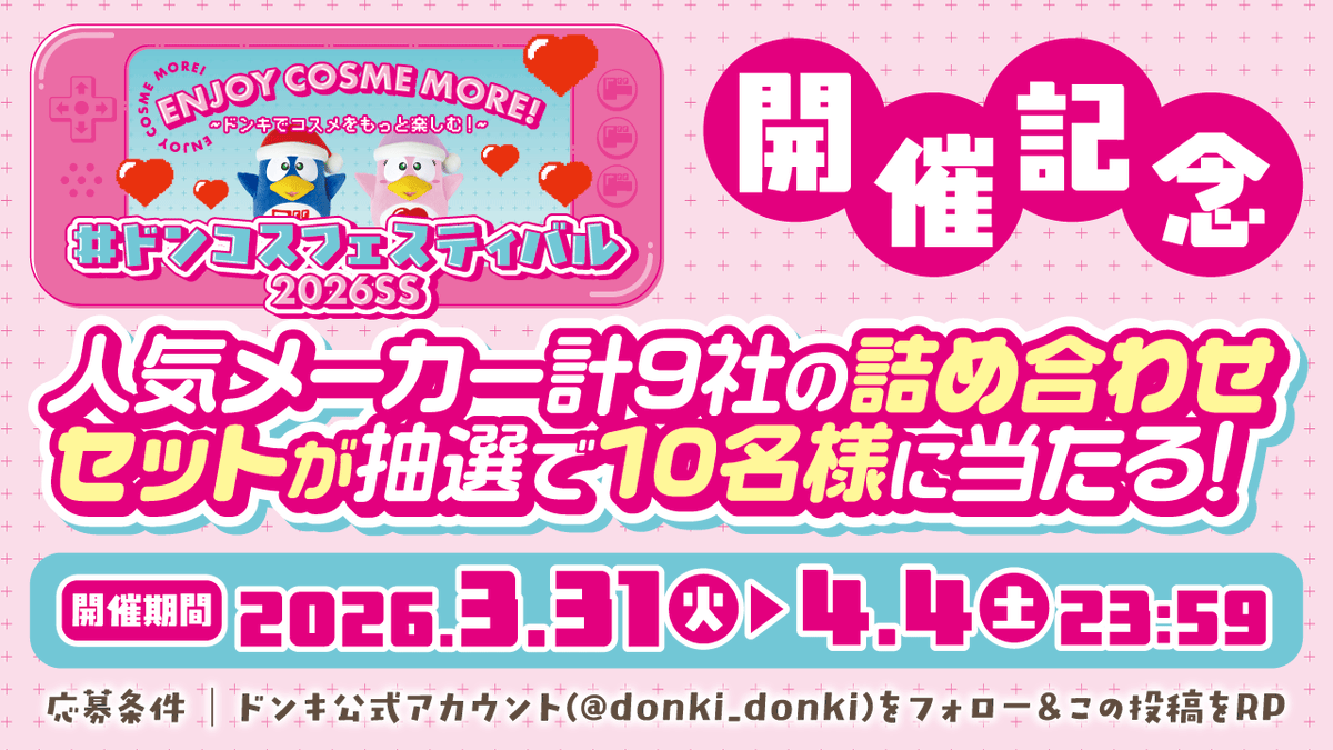 驚安の殿堂 ドン・キホーテ🐧 tweet media