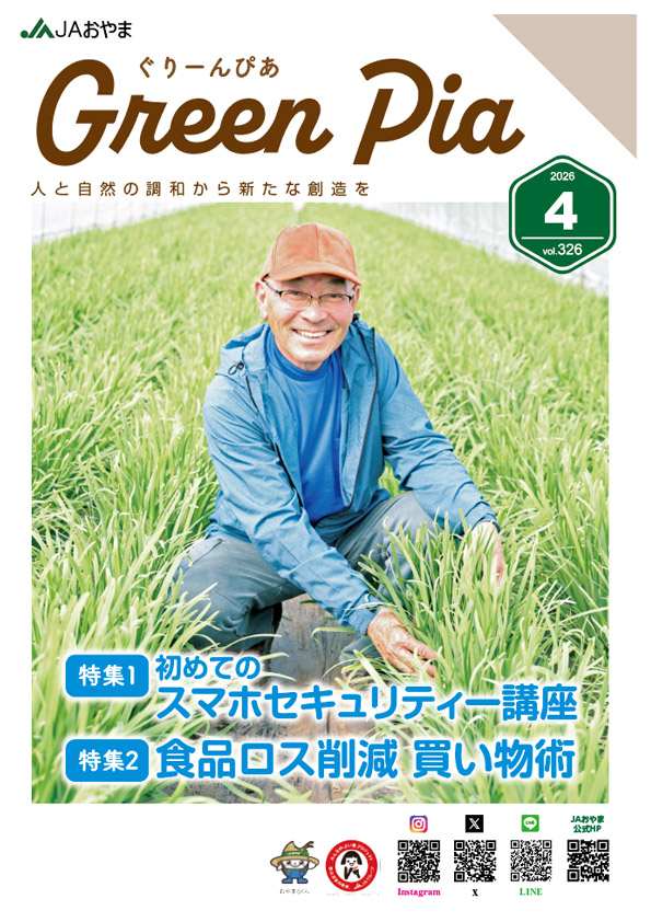 広報誌「ぐりーんぴあ」４月号を発行しました💕
今月号の特集は「スマホセキュリティー講座」と「食品ロス削減　買い物術」です✨
ホームページに掲載しておりますので、是非ご覧ください💖