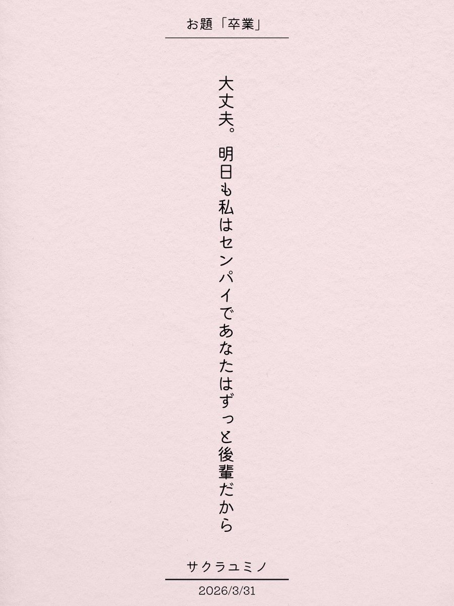 大丈夫。明日も私はセンパイであなたはずっと後輩だから / サクラユミノ

アプリ日替わりお題『卒業』
tankaspot.web.app/tankaposts/949…
#短歌 #tanka #短歌アプリ57577