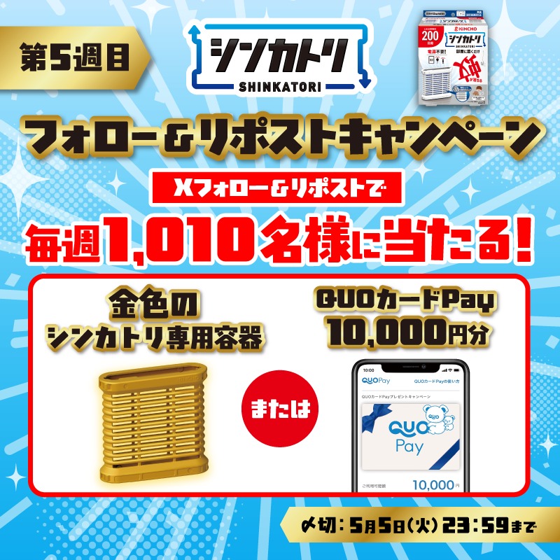 kincho_pr's tweet photo. ／
【最終週！】総計5,050名様に当たる超特大企画
＼
 
毎週1,010名様に「QUOカードPay1万円分」や
「金色のシンカトリ専用容器」が当たる！🎁
 
▼応募方法
① @kincho_prをフォロー
② この投稿をリポスト
③ 画像をタップして結果を確認！
応募〆切：2026/5/5(火) 23:59まで
 
▼詳細はスレッドへ