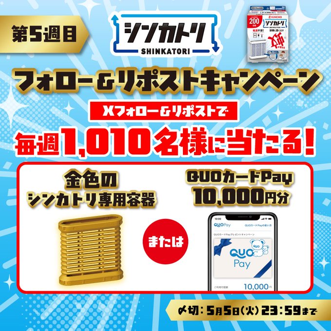 くりーむそーだ★フォロー割引 X懸賞(Twitter懸賞)】金色のシンカトリ専用容器 QUOカードPay1万円分を