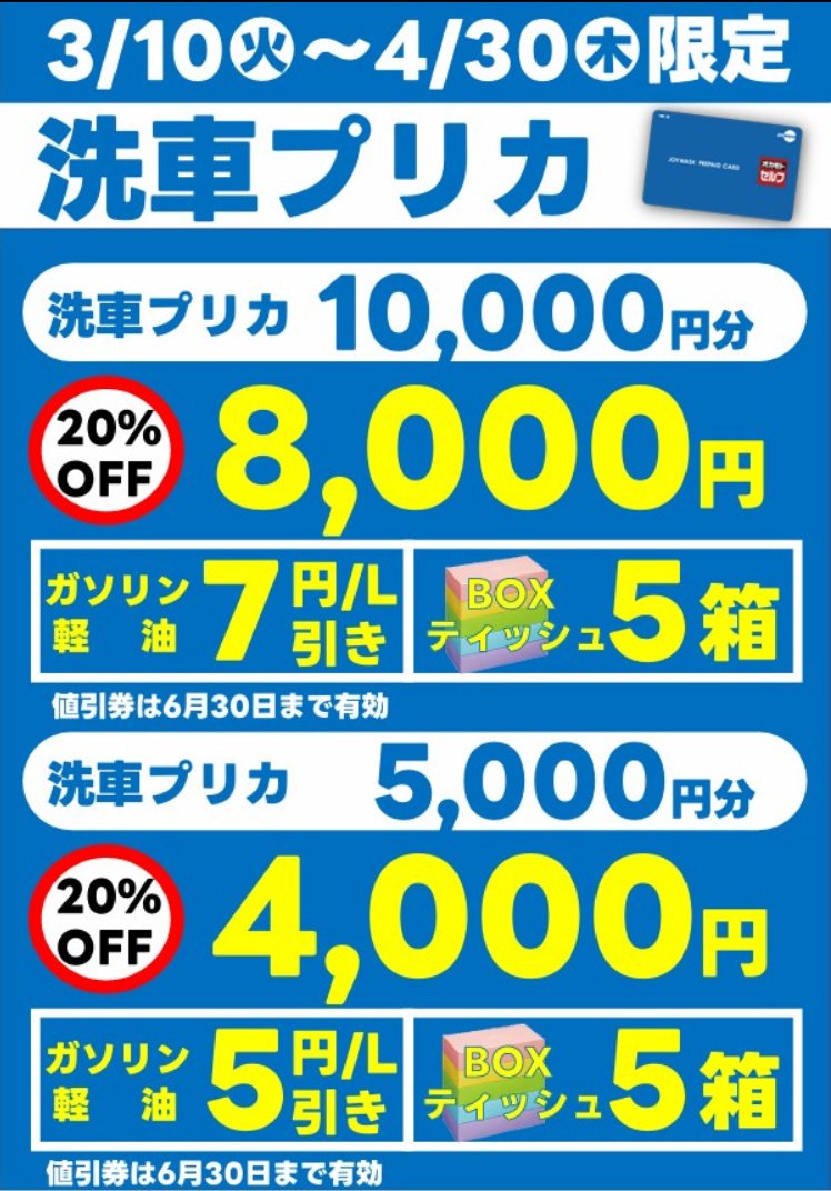 オカモト洗車プリカ お値下げ不可 オカモトセルフ 洗車プリカご購入特典 7円/L値引き券 2026年2月28日