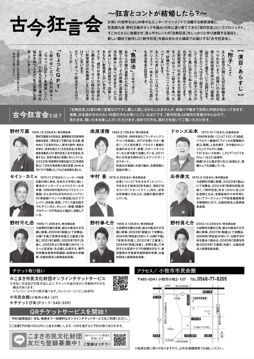 古今狂言会
お笑いの世界をはじめ様々なエンターテイメントで活躍する南原清隆と狂言師 野村万蔵がタッグを組み、大きな感動と爆笑の渦を巻き起こします！
小牧市市民会館大ホールにて、6/28(日) 14：00開演✨
アート会員先行：4/3(金) 9：30～
一般発売：4/10(金) 9：30～
komaki-bunka.or.jp/event/23579.ht…