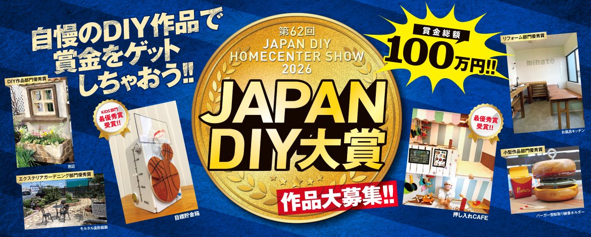 DIYHCSHOW's tweet photo. 🎉JAPAN DIY大賞 2026 作品大募集✨
今年も、DIYショウにて「JAPAN DIY大賞」を実施いたします！！
部門も内容も少々リニューアルし、
賞金総額はなんと100万円！！👀
詳細・申込はこちらから👉https://t.co/2lwp8WWAZ4
皆様からのご応募、お待ちしております
#DIYショウ2026 #DIY大賞 #作品募集 https://t.co/HeQ7uFeDZ3