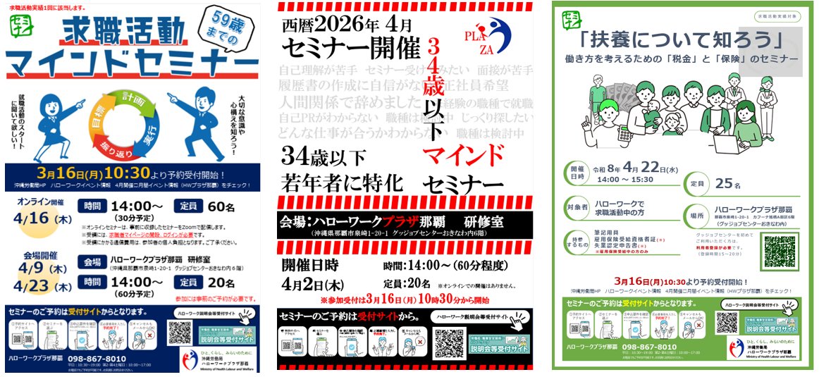 ハローワークプラザ那覇より、就職活動や働き方に役立つセミナー開催！✨マインドセミナーや「扶養・税金・社会保険」の基礎が学べます。
一歩踏み出すきっかけにぜひご参加ください！
▼詳細・申込はこちら
x.gd/d9KdZ