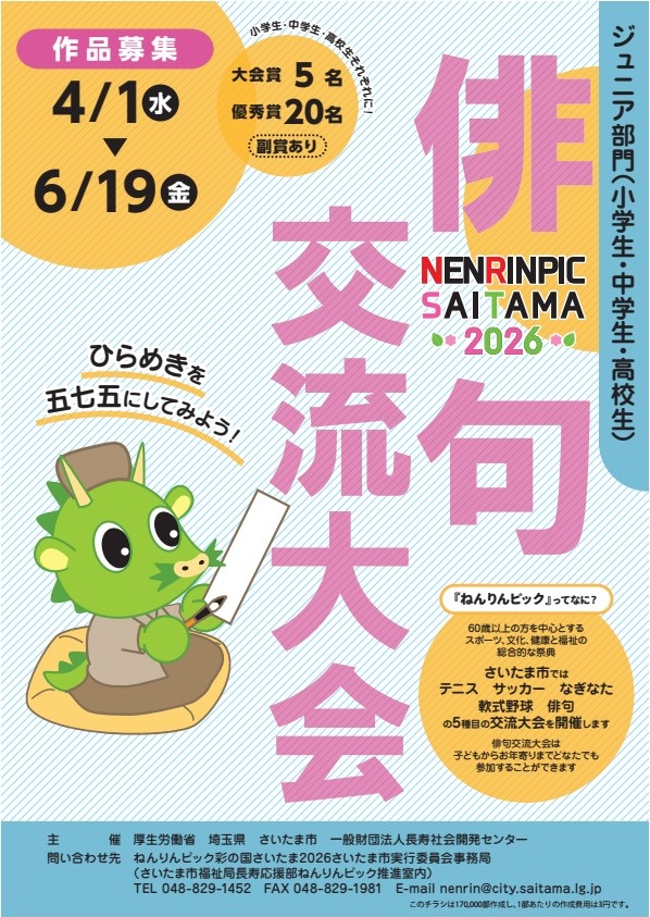 #俳句 募集句応募開始⛩️

11/8(日)開催の俳句交流大会の作品募集が始まりました🌈
俳句は #ねんりんピック 種目の中で唯一、年齢制限なし❗️
どなたでも参加できるチャンスです😊✨

🔸募集期間
シニア・一般：～6/1(月)まで
ジュニア：～6/19(金)まで

🔸詳細：city.saitama.lg.jp/002/003/020/04…
#さいたま市