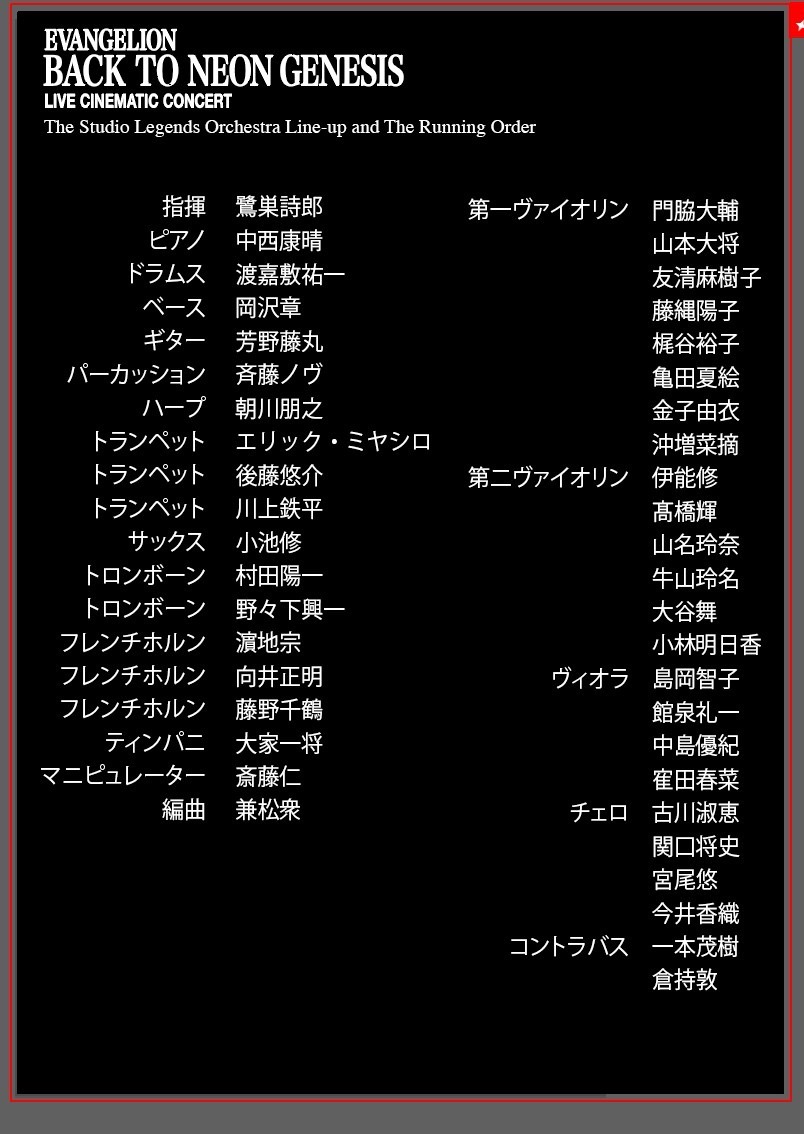 ShiroSAGISU_twi's tweet image. 大阪公演どうもありがとう！！

ロビーに出した、わがThe Studio Legends Orchestraメンバー表とRunning Order表パネル

Set List (セトリ)は単に曲順、今回のように映像演出などある場合、そしてレコーディングではRunning Orderと言う

19日後 東京で再会しましょう！！

#エヴァ #BackToNeonGenesis
