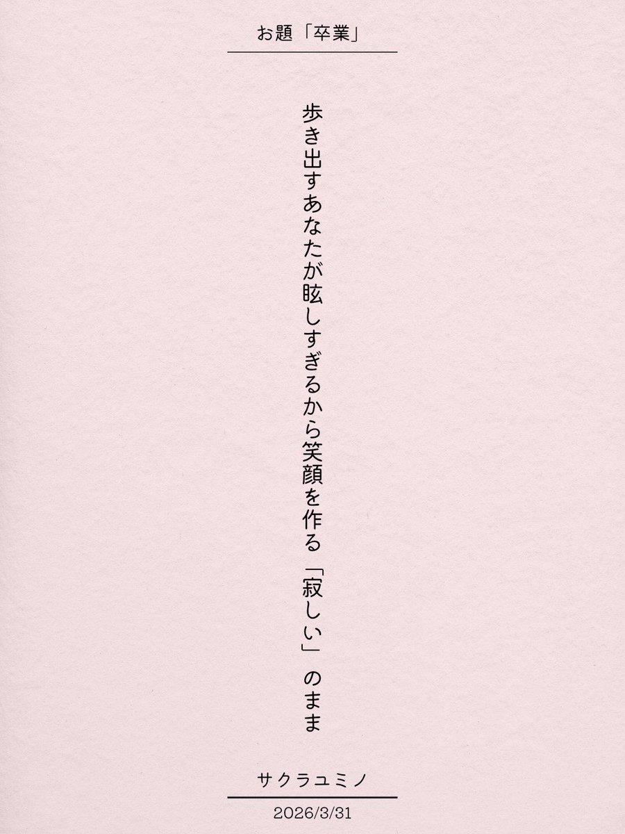 歩き出すあなたが眩しすぎるから笑顔を作る｢寂しい」のまま / サクラユミノ

アプリ日替わりお題『卒業』
tankaspot.web.app/tankaposts/6fc…
#短歌 #tanka #短歌アプリ57577
