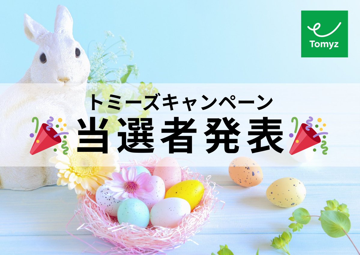 トミーズ【公式】 tweet media