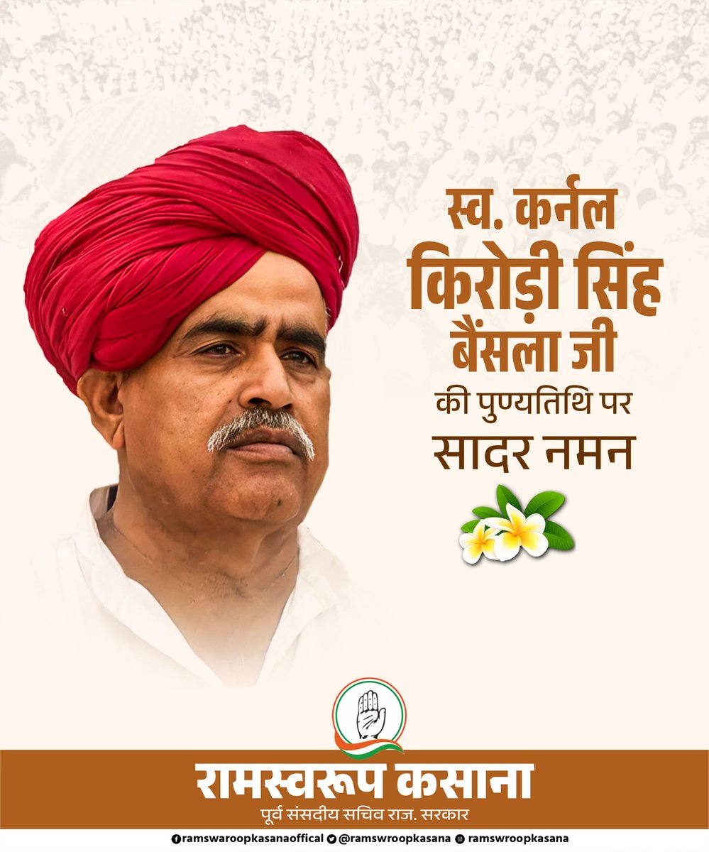 समाज में शैक्षिक, राजनीतिक एवं सामाजिक चेतना जागृत करने वाले स्व. कर्नल किरोड़ी सिंह बैंसला जी की पुण्यतिथि पर उन्हें कोटि-कोटि नमन। 

उनका संघर्ष, नेतृत्व और समाज के प्रति समर्पण सदैव हमें जागरूकता और एकता के मार्ग पर आगे बढ़ने की प्रेरणा देता रहेगा।