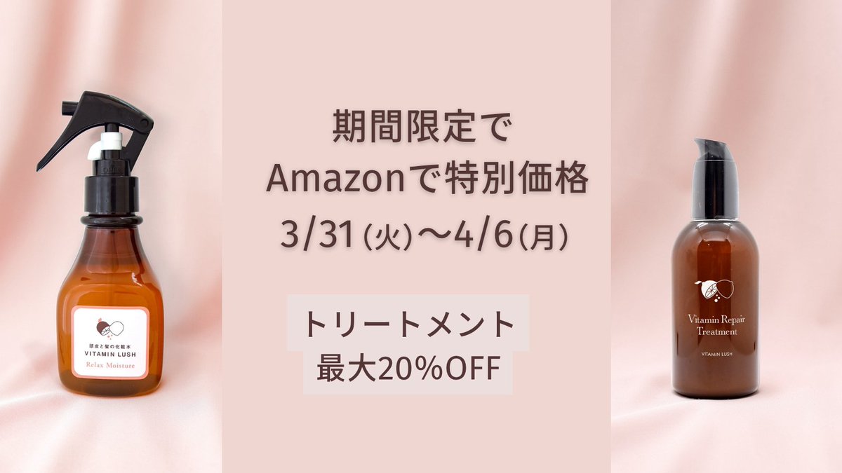 新生活セールFinal先行セール開催中

トリートメント最大20%OFF
頭皮化粧水15%OFF

乾燥やパサつきが気になるこの時期に
毎日のケアを見直すきっかけに

▼Amazonで見る
amazon.co.jp/vitaminlush

※4/6（月）まで

#頭皮ケア