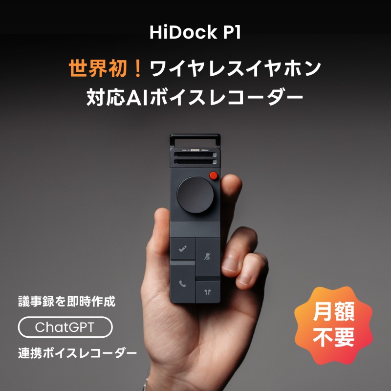 録るだけで、議事録が完成／ イヤホンをつけたまま録音できる AIボイス