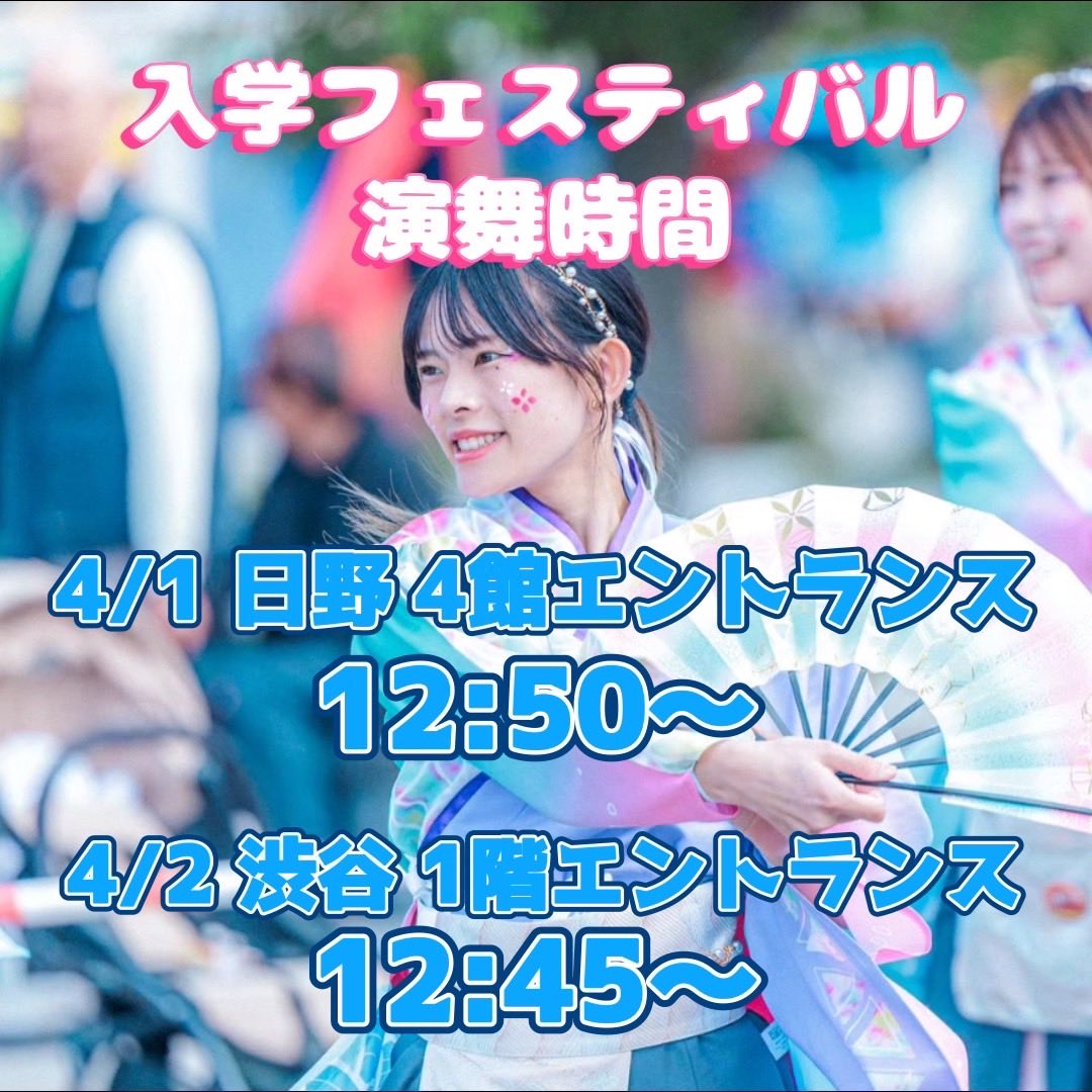 wing_snkn19's tweet photo. ‼️新歓情報‼️
🌸入学フェスティバルについて🌸

新入生の皆さんご入学おめでとうございます！！
入学フェスティバルについてお知らせです📢

演舞場所＆時間
4/1 日野 4館エントランス 12:50～
4/2 渋谷 1階エントランス 12:45～

ブース場所
4/1日野 体育館
4/2 渋谷 8階学生ラウンジB https://t.co/t3wR019MAz