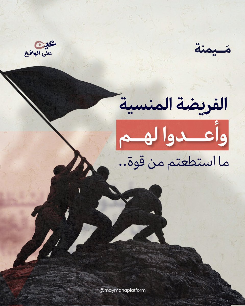 مَيمنة | مصلحون يحيون منهاج النبوة tweet media