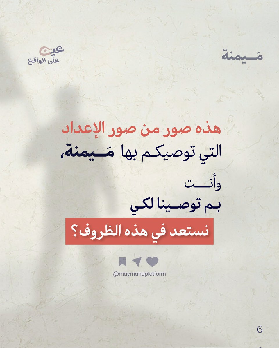 مَيمنة | مصلحون يحيون منهاج النبوة tweet media