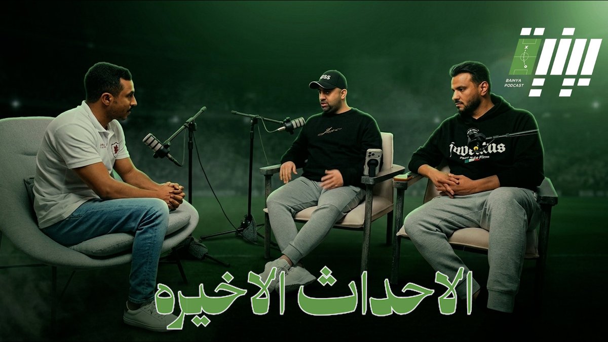 بودكاست بينية 🎙️ tweet media