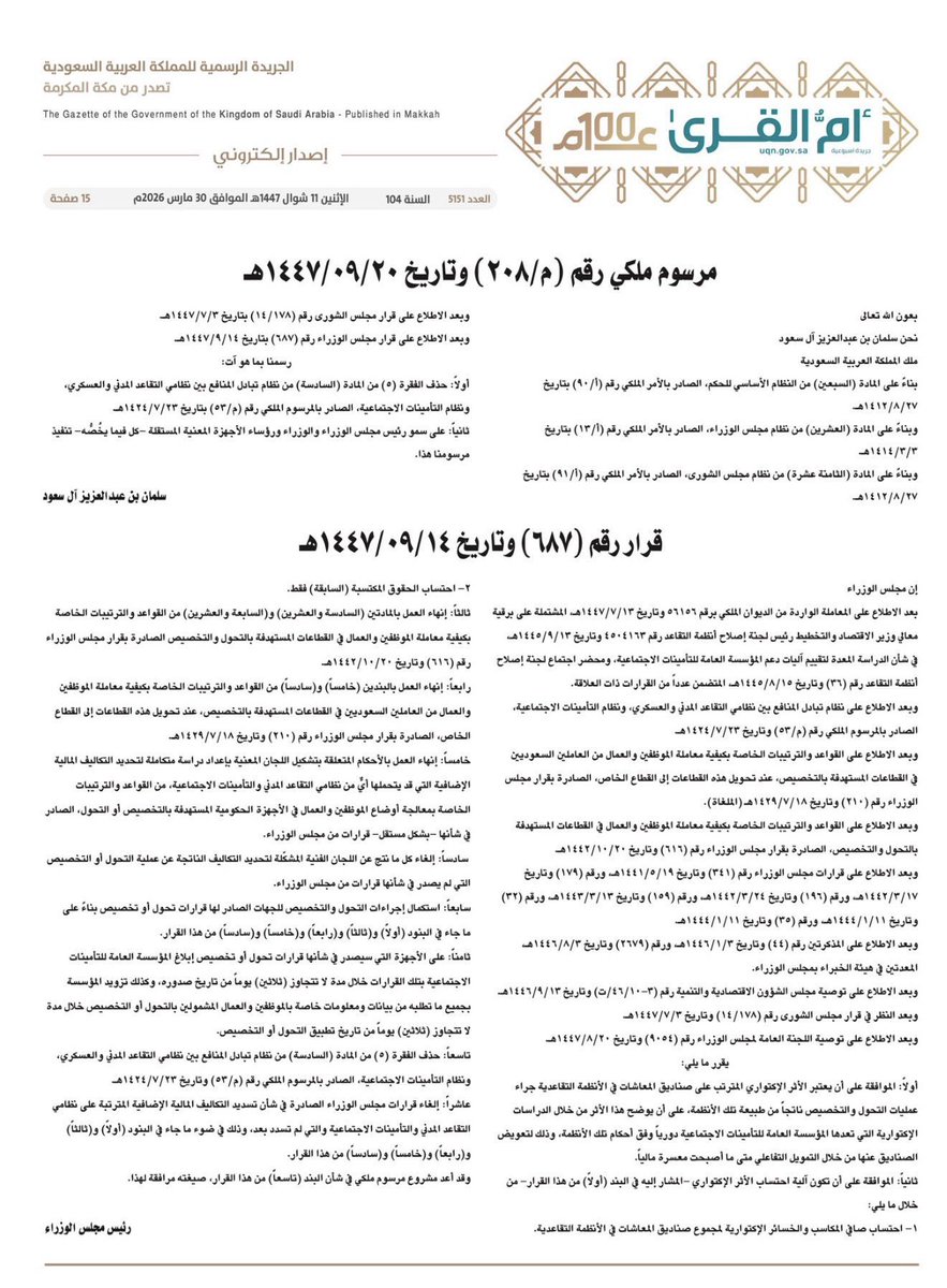 قرار #مجلس_الوزراء ( 687 )

تحديثات على أنظمة التقاعد والتخصيص في المملكة

▪️ حذف الفقرة (5) من المادة السادسة في نظام تبادل المنافع بين التقاعد المدني والعسكري والتأمينات الاجتماعية
▪️ إنهاء العمل بعدد من المواد والبنود المنظمة لمعاملة الموظفين في القطاعات المستهدفة بالتحول