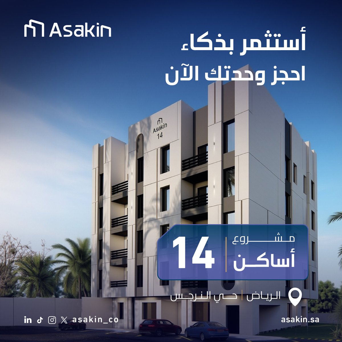 asakin_co's tweet photo. استثمر بذكاء في قلب الرياض! 📍 مشروع أساكن 14 في حي النرجس يجمع لك بين التصميم الحديث والموقع الاستراتيجي. وجهتك المثالية للسكن أو الاستثمار الواعد. ✨ 
احجز وحدتك الآن وابدأ رحلتك معنا.👇🏼 
https://t.co/XbAnZIsdZh
#أساكن #عقارات_الرياض #حي_النرجس #استثمار_عقاري https://t.co/84wNHsovQQ