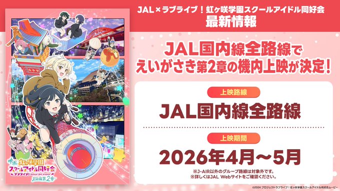 aaa0979622037's tweet photo. 🌈JAL×#虹ヶ咲 コラボ情報②🌈

／
JAL国内線全路線での
#えいがさき 第2章機内上映開始���🎉
＼

機内個人用モニターや無料Wi-Fiサービスにて
空の上でも #えいがさき をお楽しみください✨

#lovelive #TOKIMEKIの春 https://t.co/0CNmW4UKOQ