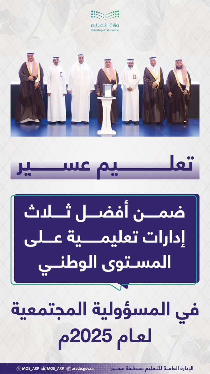 كرّم معالي وزير التعليم الإدارة العامة للتعليم بمنطقة عسير بعد اختيارها ضمن أفضل ثلاث إدارات تعليمية على مستوى المملكة في مجال المسؤولية المجتمعية.
#تعليم_عسير