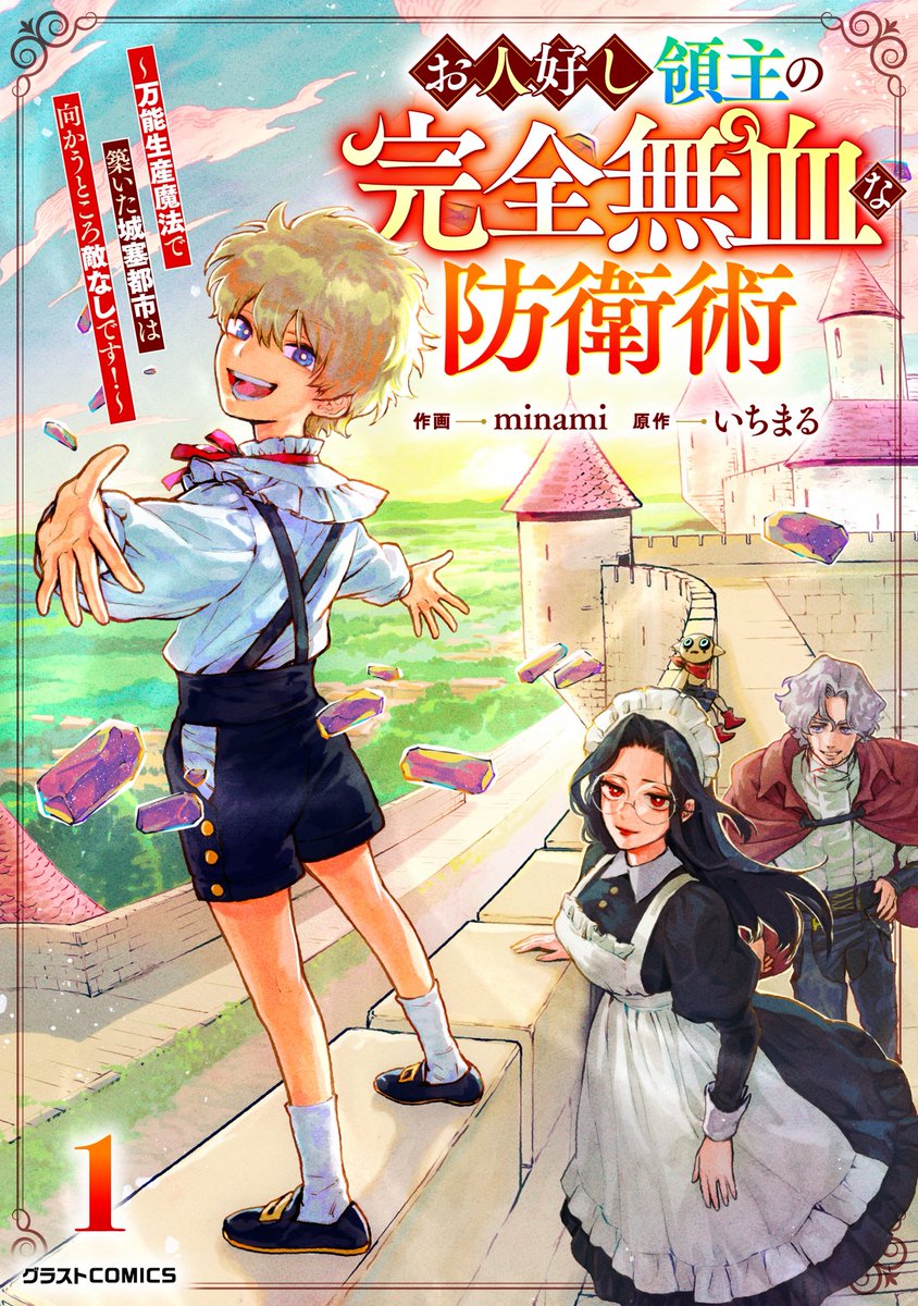 いちまる＠『お人好し領主』1巻発売！ tweet media