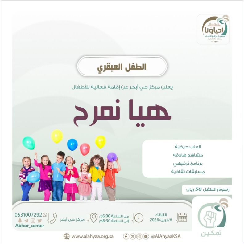 abhor_center's tweet photo. حياكم الله في فعالية ممتعة من فعاليات مركز حي ابحر  لأطفالنا الغاليين 
 (هــيــا نــمـرح) 🎉
🗓  الثلاثاء | ٧ ابريل
💰 ٥٠ ريال
⏰ من ٦:٠٠ م إلى ٨:٣٠ م
#مركز_حي_أبحر
  #مراكز_الأحياء_بجدة 
@AlAhyaaKSA
#جدة
#جدة_غير 
#جدة_لايف 
#جدة_الأن 
#ابحر_جدة 
#ابحر_الشمالية 
#ابحر_الان https://t.co/f1W4kdIQBz