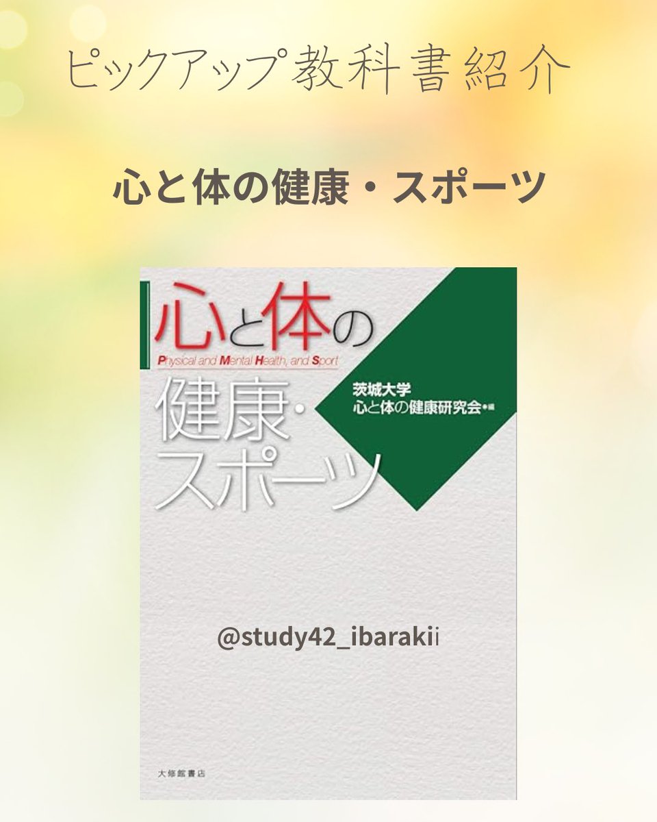 study42_ibaraki's tweet photo. 皆さんこんにちは♪
SFT茨城大学支部です
露店販売の告知に引き続き次は
ピックアップ教科書の紹介です📗
今回紹介する教科書は
『心と体の健康●スポーツ』です。
皆さん露店に是非お越しください‼️ https://t.co/MqvEKwPS08