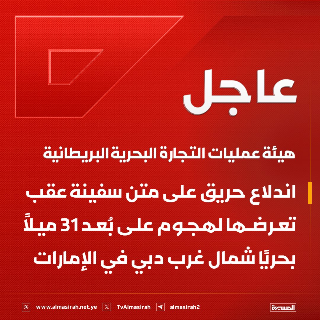 ⭕️عاجل⭕️
هيئة عمليات التجارة البحرية البريطانية: اندلاع حريق على متن سفينة عقب تعرضها لهجوم على بُعد 31 ميلًا بحريًا شمال غرب دبي في الإمارات