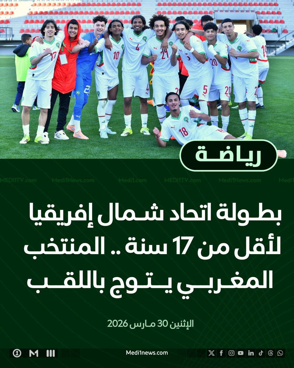 🔥🇲🇦🏆توج #المنتخب_المغربي لكرة القدم -أقل من 17 سنة ،اليوم الاثنين، بلقب بطولة #اتحاد_شمال_إفريقيا التي تجري بمدينة بنغازي الليبية، وذلك بعد تفوقه على نظيره المصري بهدفين لواحد برسم الجولة ما قبل الأخيرة من المنافسة المؤهلة إلى نهائيات #كأس_أمم_إفريقيا 2026.

فقد حسم المنتخب