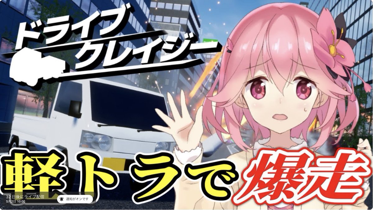 yotchan_sanjyo's tweet image. 【配信告知】
5/2 10:00AM(JST)【ドライブクレイジー】道だと思えば全て道!!軽トラでヒグマや様々な生命体と戦うゲーム遊ぶ【#indiegames】

⬇️⬇️⬇️待機場所⬇️⬇️⬇️
youtube.com/live/IeWEH5z1H…

⬇️⬇️⬇️#桜井ユイ Xアカウント⬇️⬇️⬇️
x.com/sakurai_yuiiii @sakurai_yuiiii
⬇️⬇️⬇️#桜井ユイ