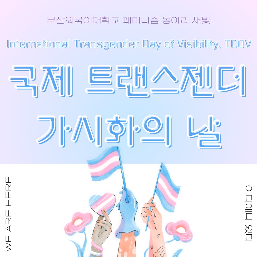 부산외대 페미니즘 동아리 새빛 tweet media