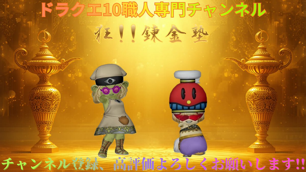 狂‼︎錬金塾 tweet media